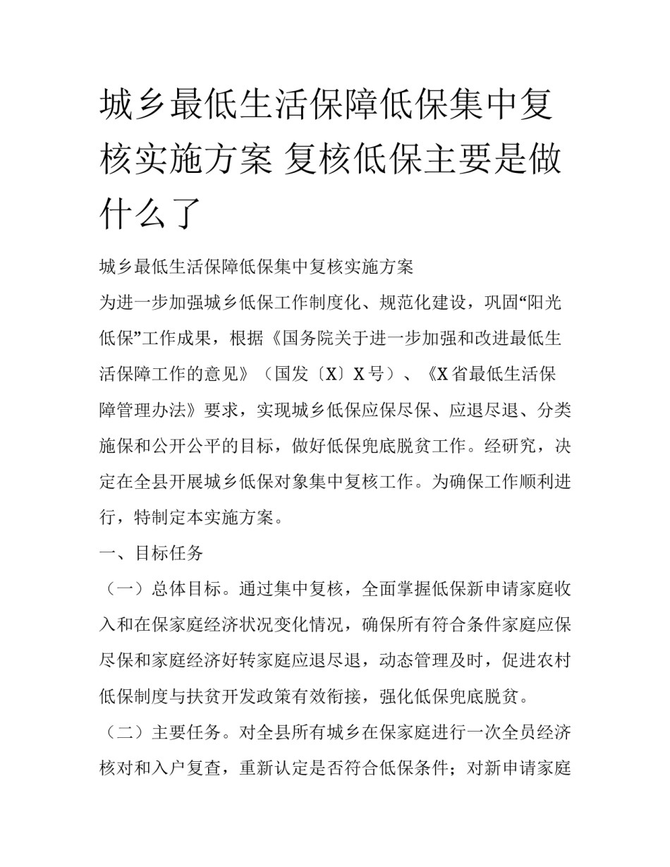 城乡最低生活保障低保集中复核实施方案 复核低保主要是做什么了_第1页
