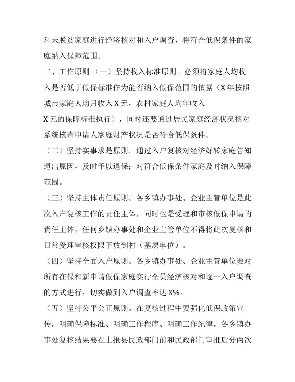 城乡最低生活保障低保集中复核实施方案 复核低保主要是做什么了_第2页