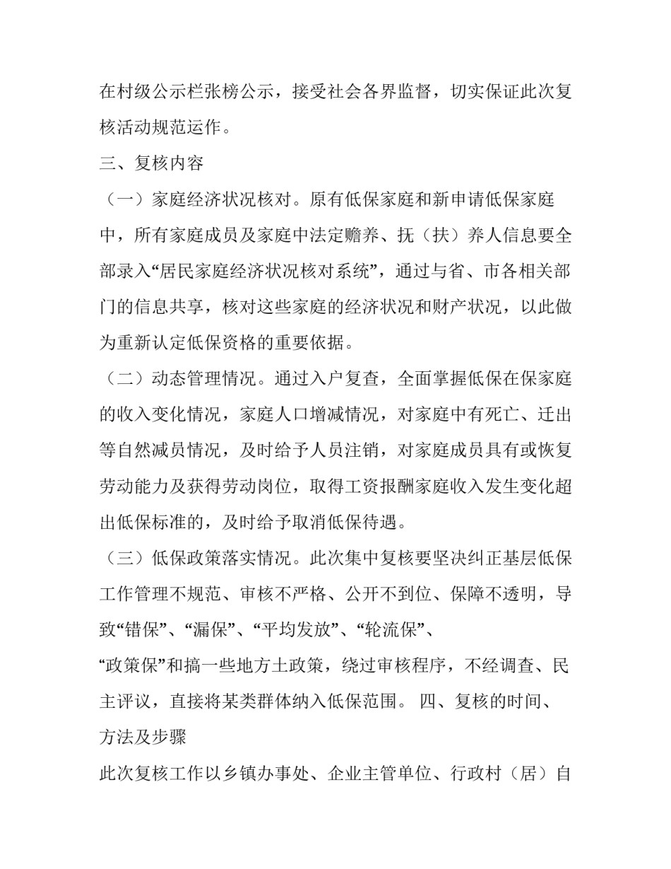 城乡最低生活保障低保集中复核实施方案 复核低保主要是做什么了_第3页
