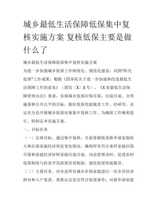 城乡最低生活保障低保集中复核实施方案 复核低保主要是做什么了
