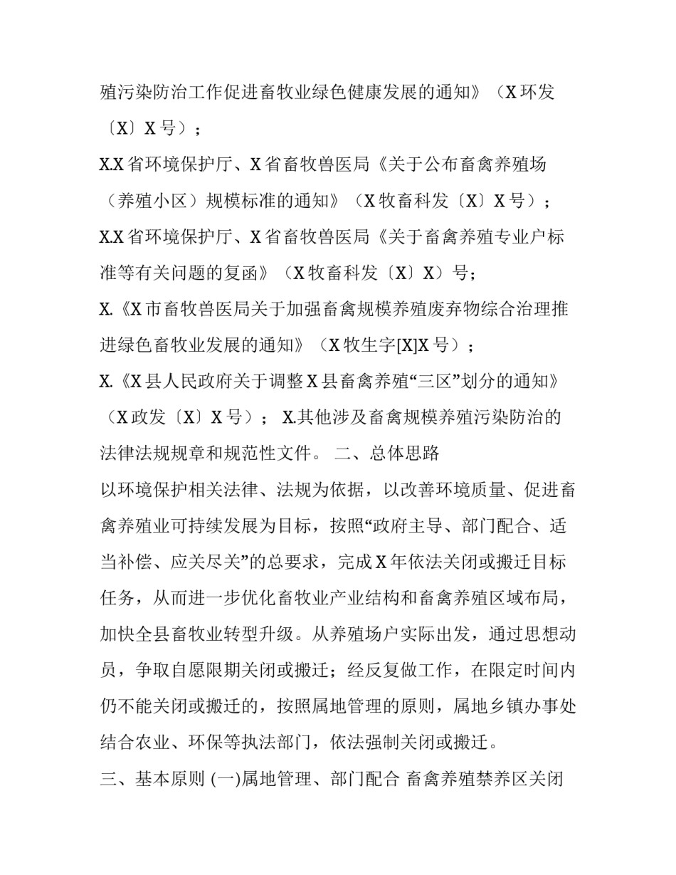 畜禽养殖禁养区养殖场户关闭搬迁实施方案|养殖场实施方案_第2页