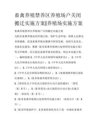 畜禽养殖禁养区养殖场户关闭搬迁实施方案|养殖场实施方案