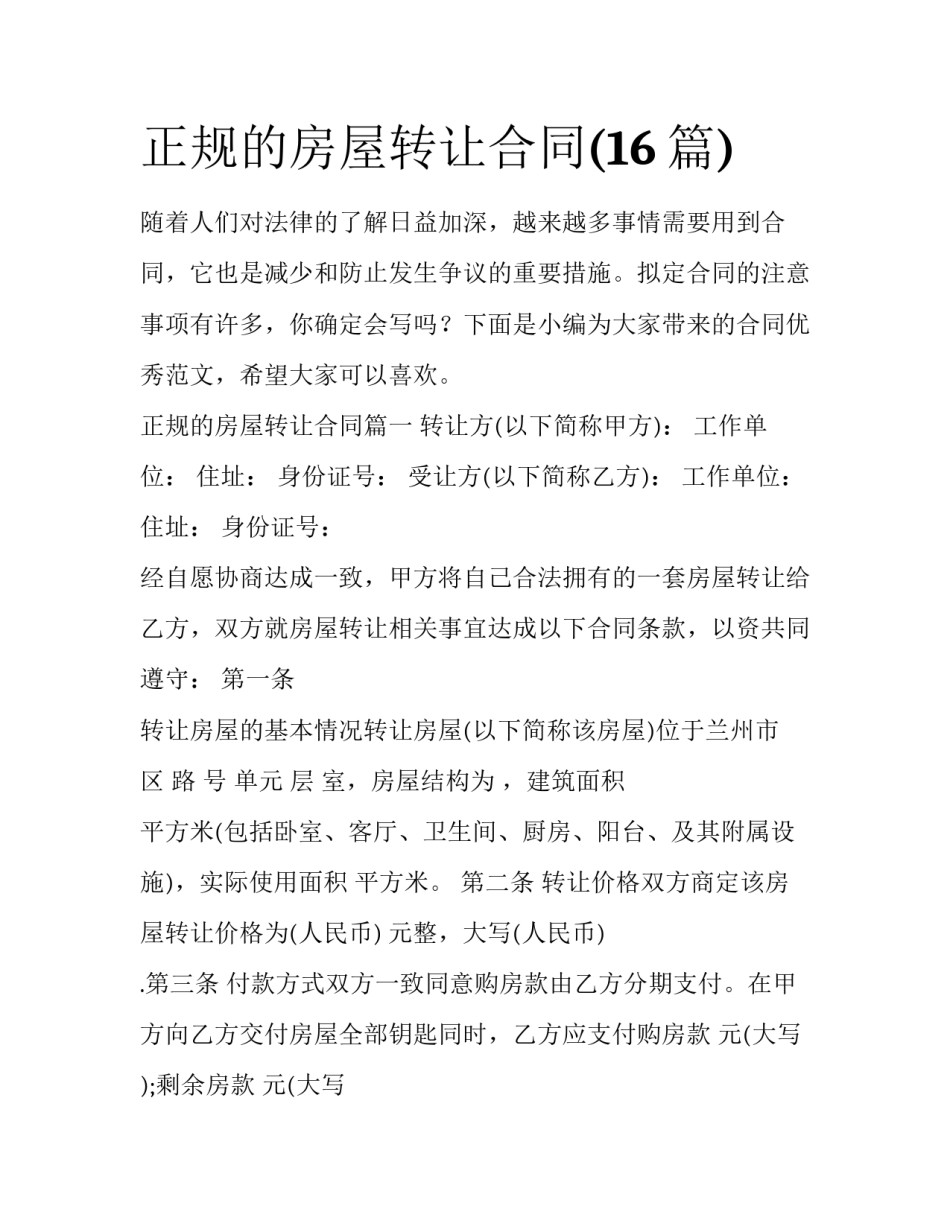 正规的房屋转让合同(16篇)_第1页