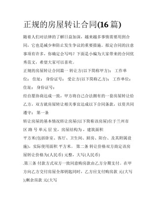 正规的房屋转让合同(16篇)