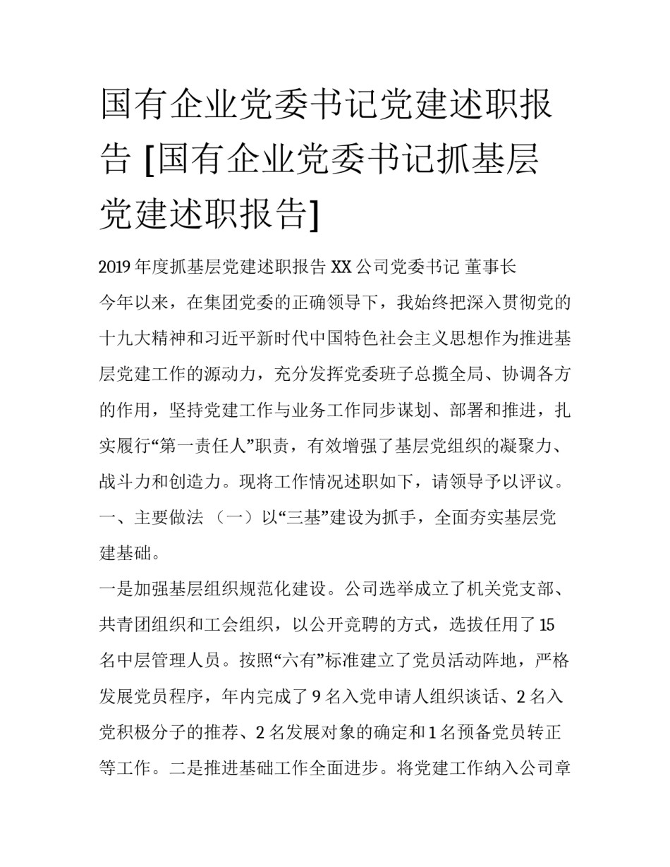 国有企业党委书记党建述职报告 [国有企业党委书记抓基层党建述职报告] _第1页