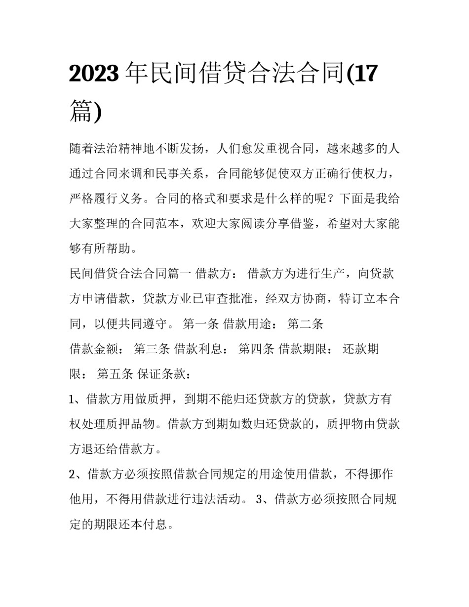 2023年民间借贷合法合同(17篇)_第1页
