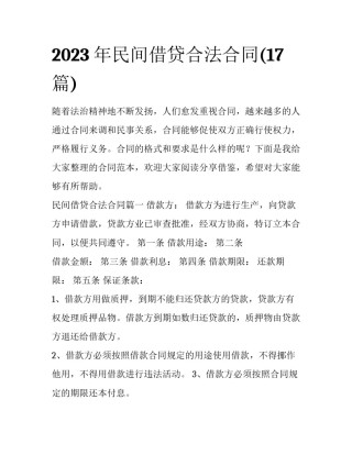 2023年民间借贷合法合同(17篇)