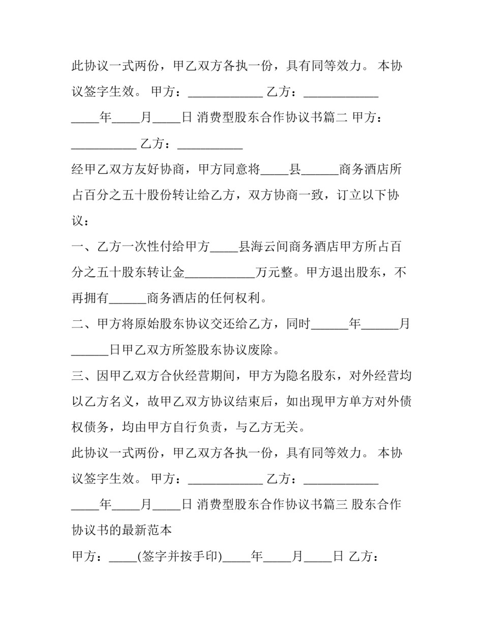 最新消费型股东合作协议书(十八篇)_第2页