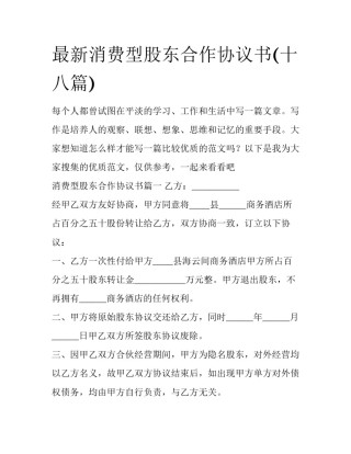 最新消费型股东合作协议书(十八篇)