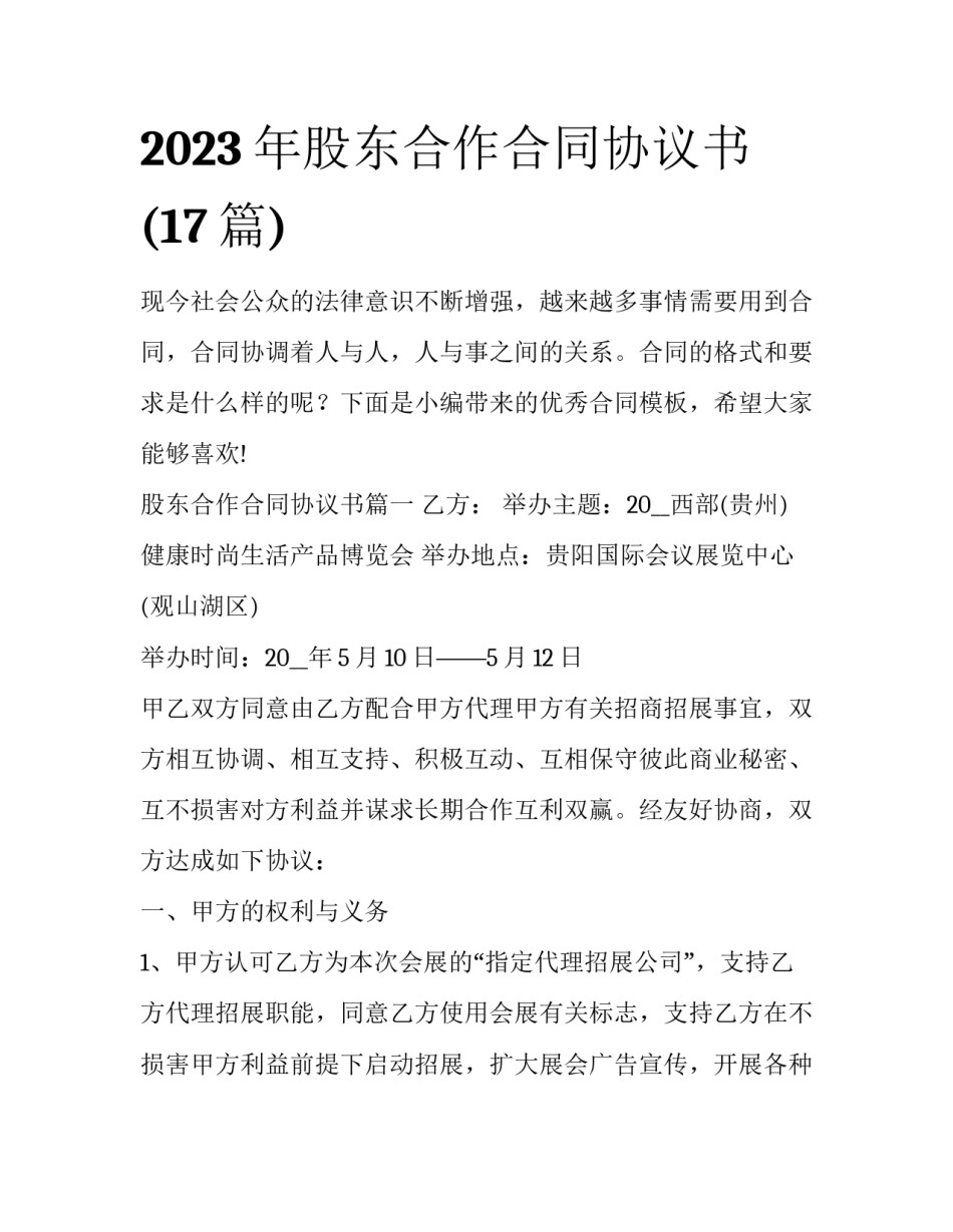 2023年股东合作合同协议书(17篇)_第1页