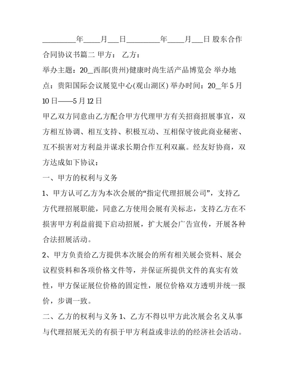 2023年股东合作合同协议书(17篇)_第3页