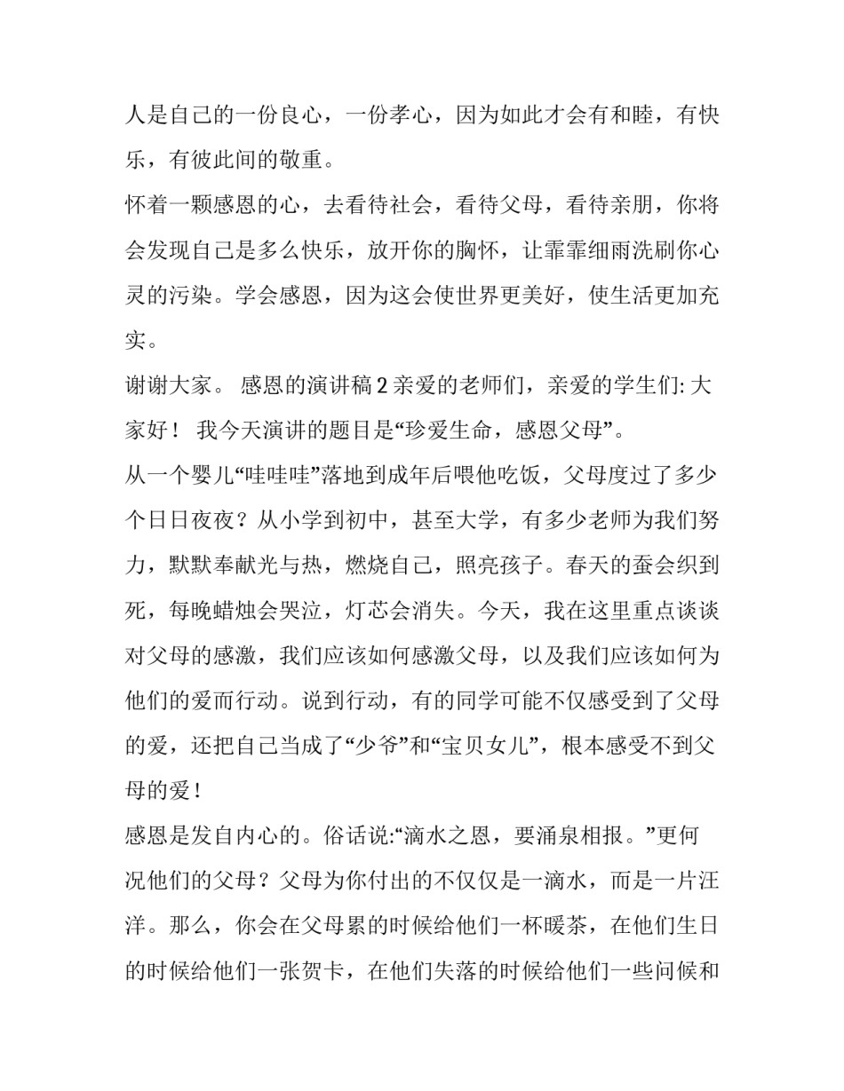 2023有关感恩的演讲稿范文5篇_第2页