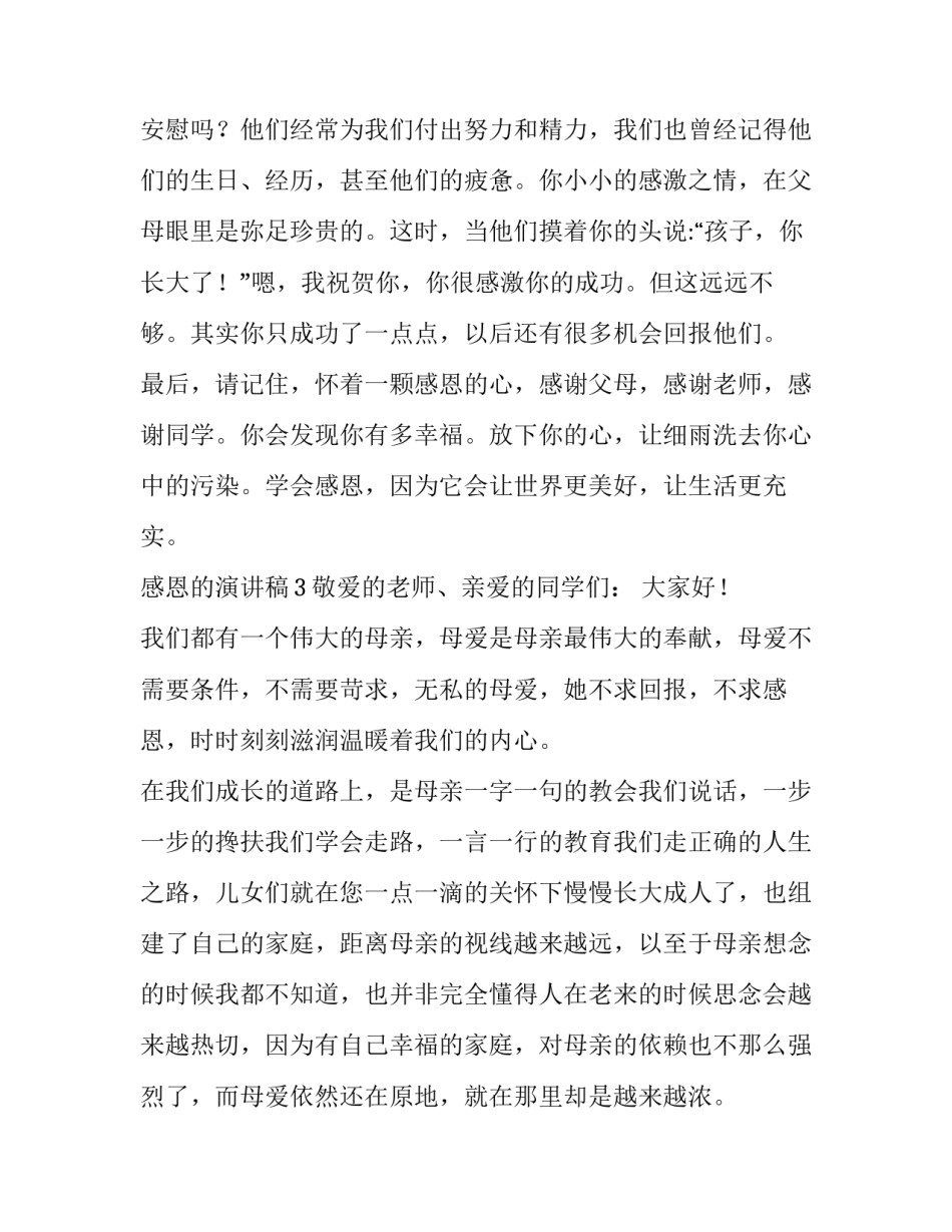 2023有关感恩的演讲稿范文5篇_第3页