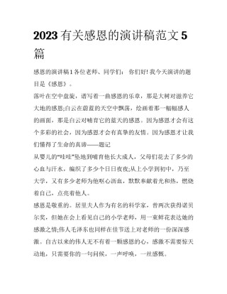 2023有关感恩的演讲稿范文5篇