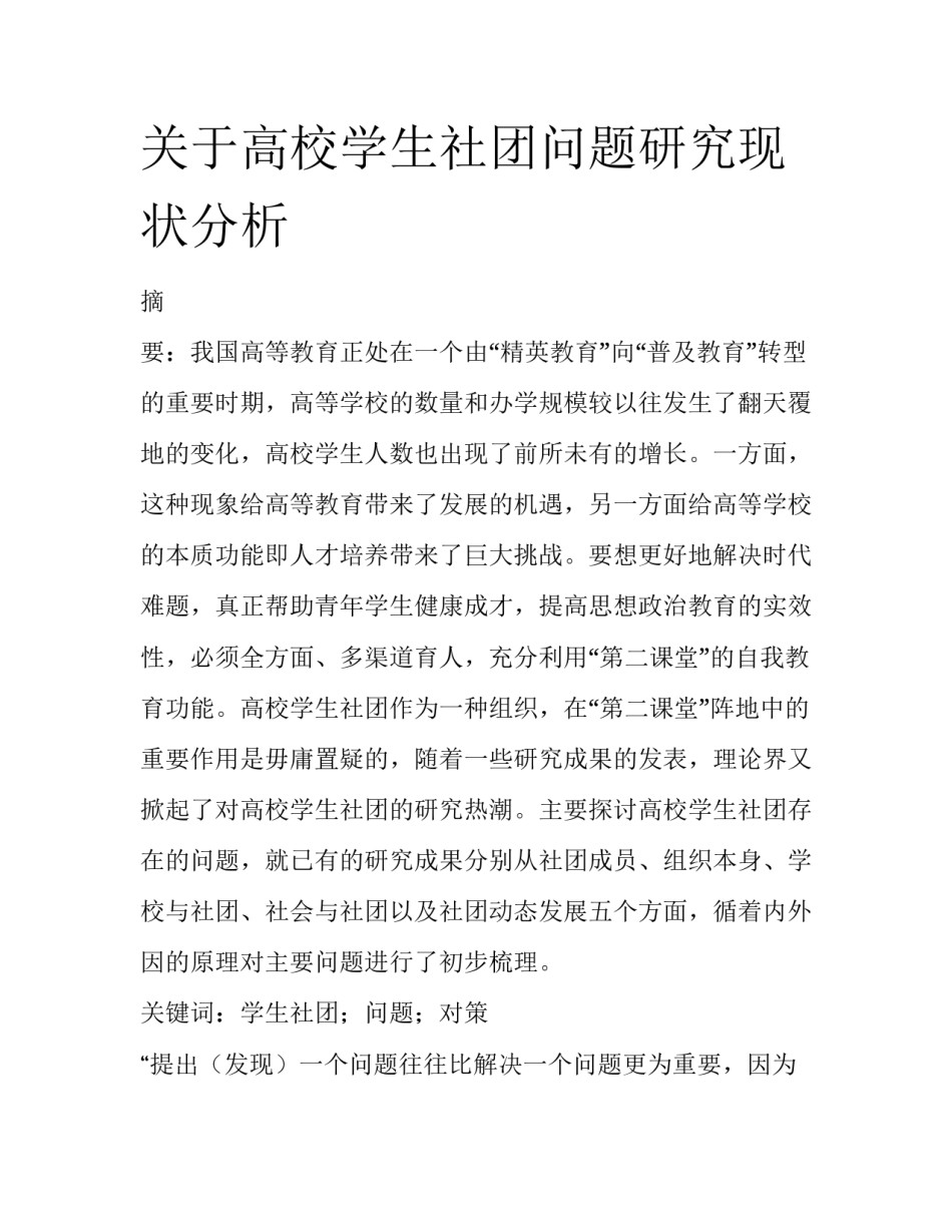 关于高校学生社团问题研究现状分析_第1页