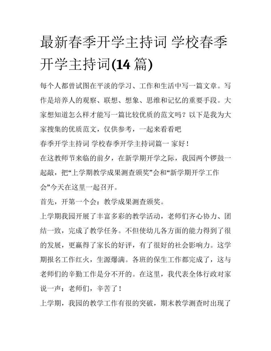 最新春季开学主持词 学校春季开学主持词(14篇)_第1页