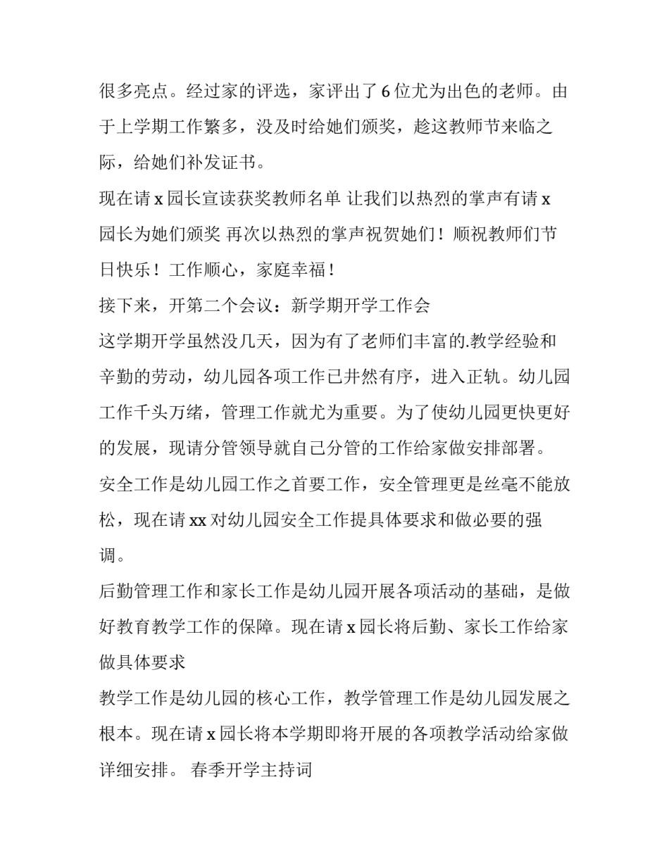 最新春季开学主持词 学校春季开学主持词(14篇)_第2页