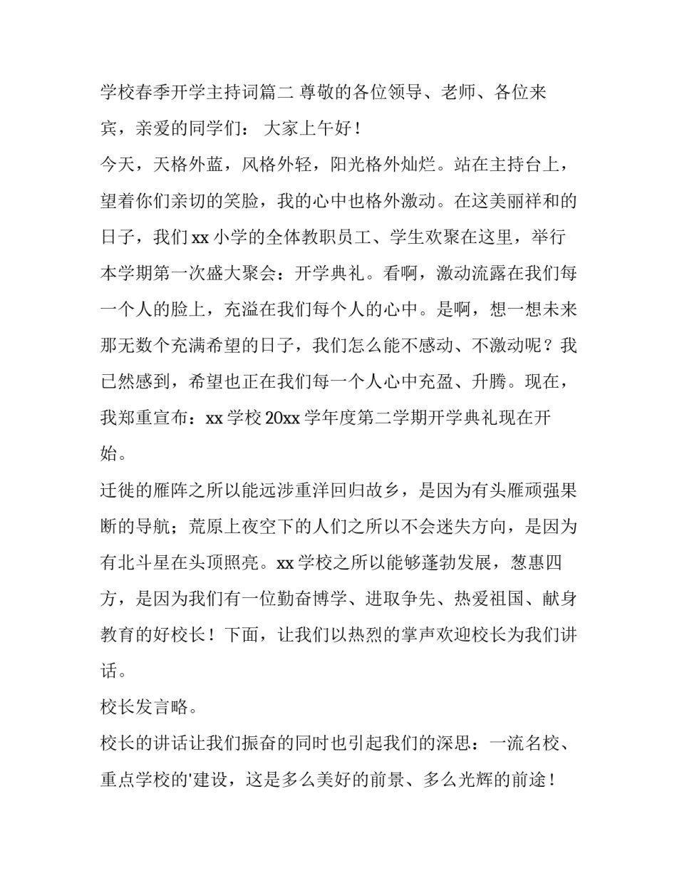 最新春季开学主持词 学校春季开学主持词(14篇)_第3页