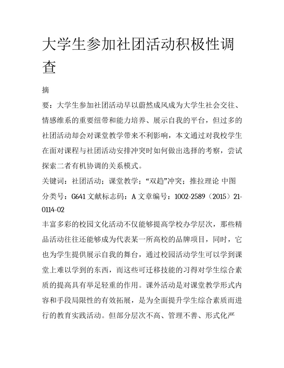 大学生参加社团活动积极性调查_第1页