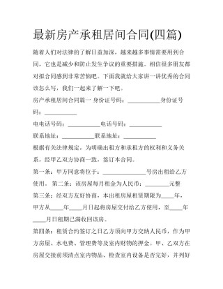 最新房产承租居间合同(四篇)