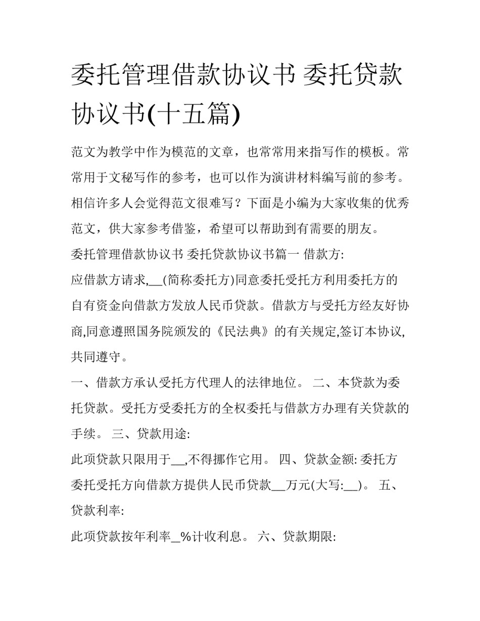 委托管理借款协议书 委托贷款协议书(十五篇)_第1页