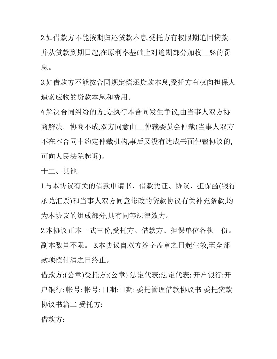 委托管理借款协议书 委托贷款协议书(十五篇)_第3页