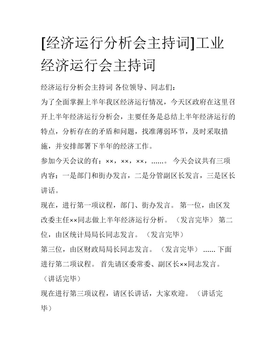 [经济运行分析会主持词]工业经济运行会主持词_第1页