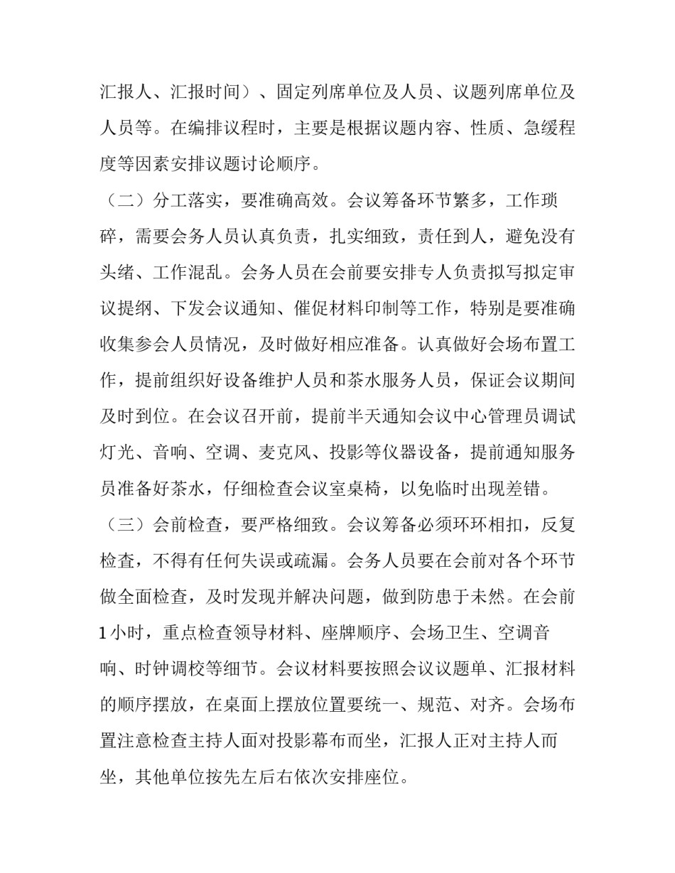 【党课讲稿：办公室会务精要（附：会前、会中、会后需注意问题清单）】党课讲稿_第2页