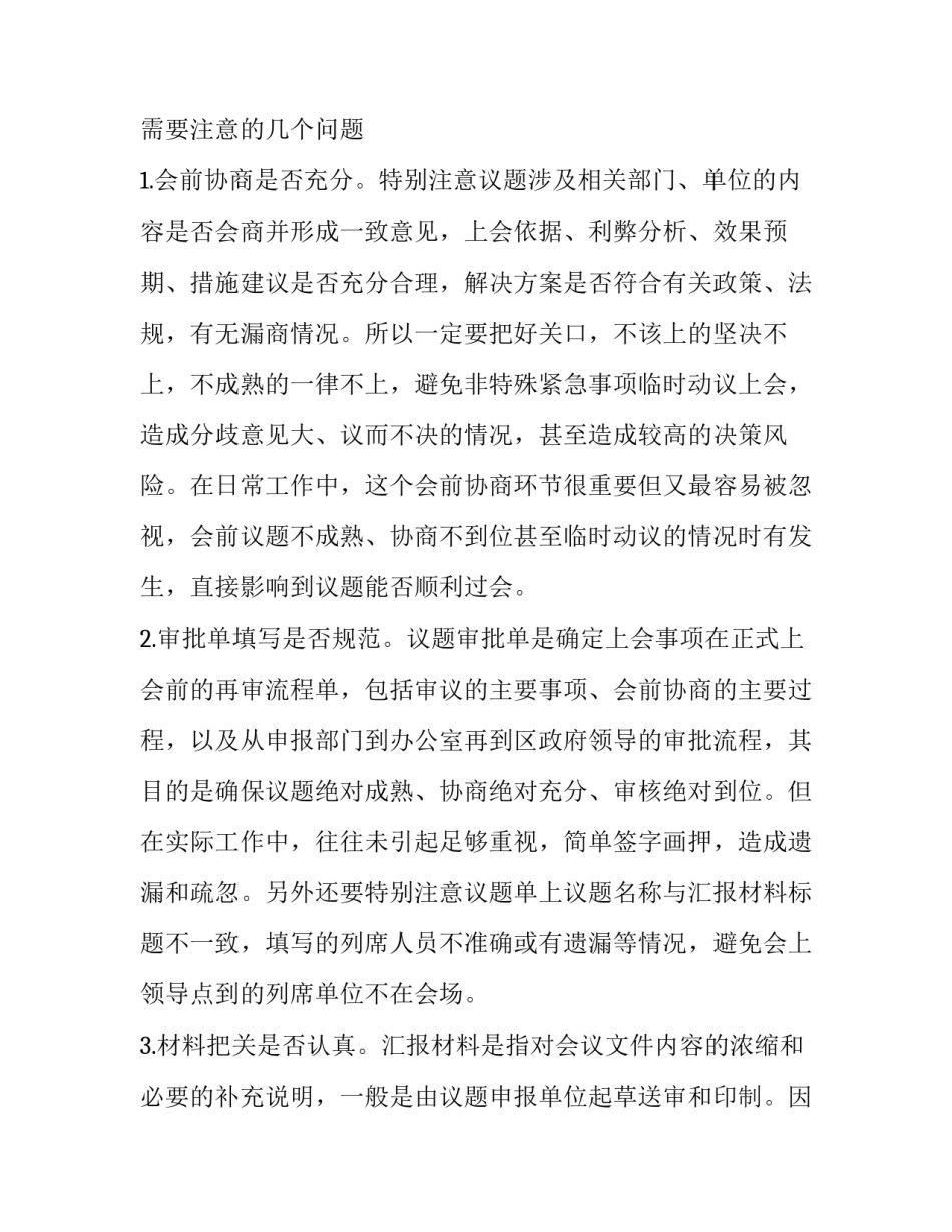 【党课讲稿：办公室会务精要（附：会前、会中、会后需注意问题清单）】党课讲稿_第3页