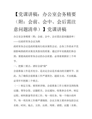 【党课讲稿：办公室会务精要（附：会前、会中、会后需注意问题清单）】党课讲稿