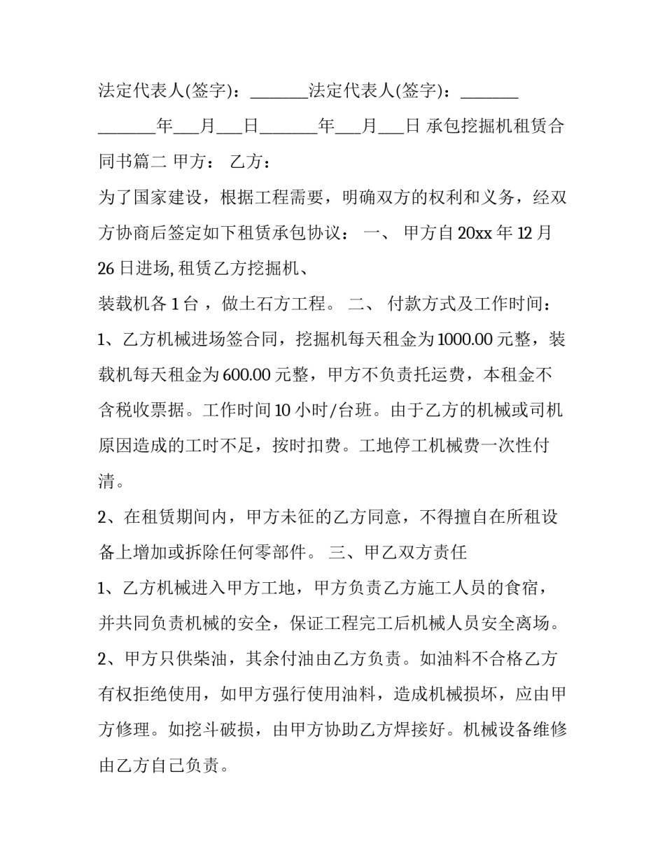 2023年承包挖掘机租赁合同书(18篇)_第3页