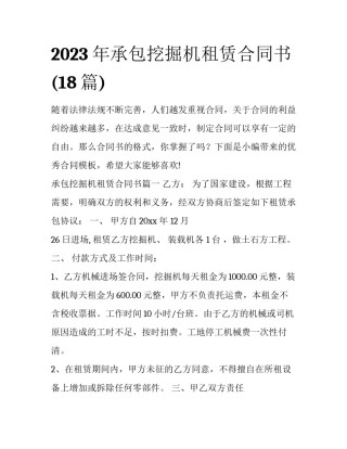 2023年承包挖掘机租赁合同书(18篇)