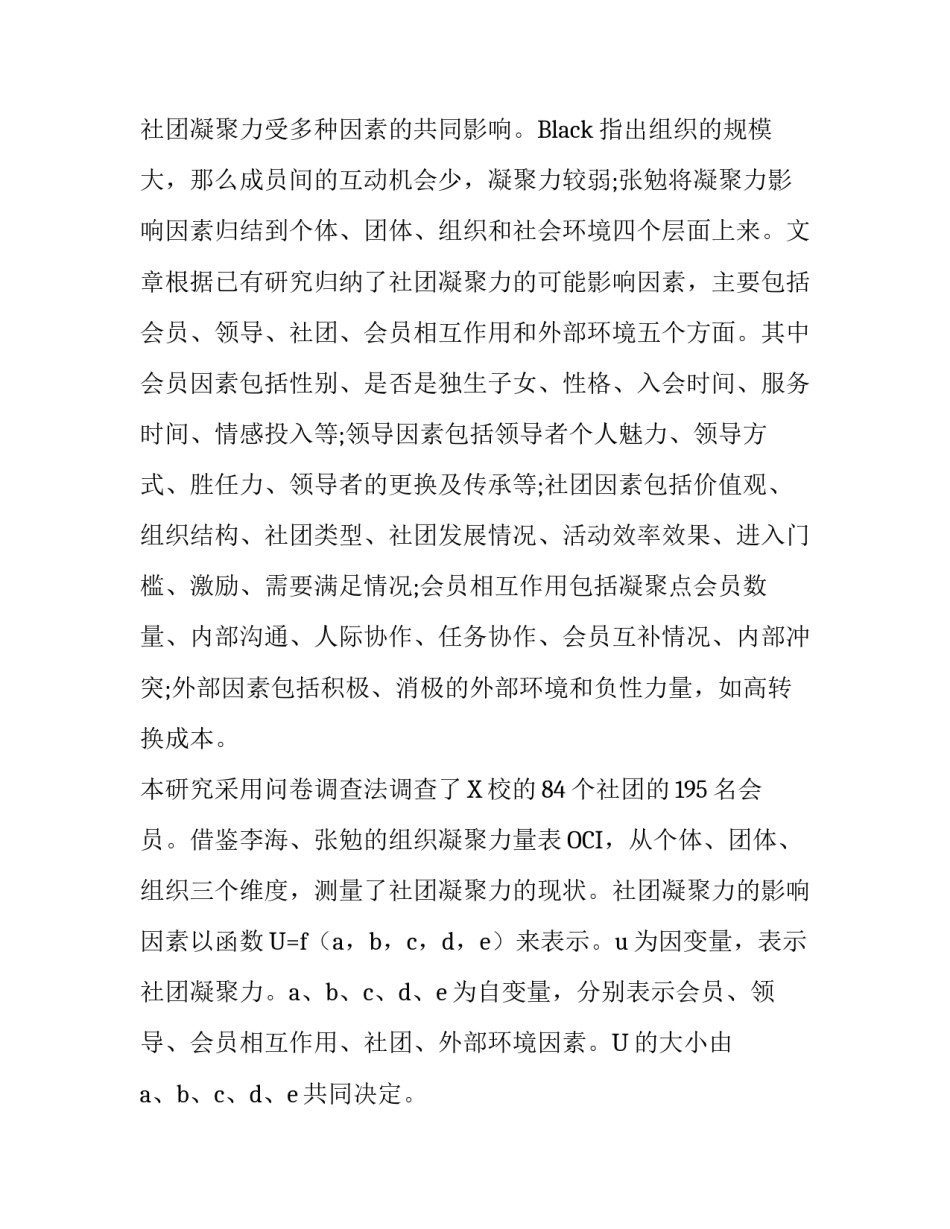 影响大学生社团凝聚力因素分析_第2页