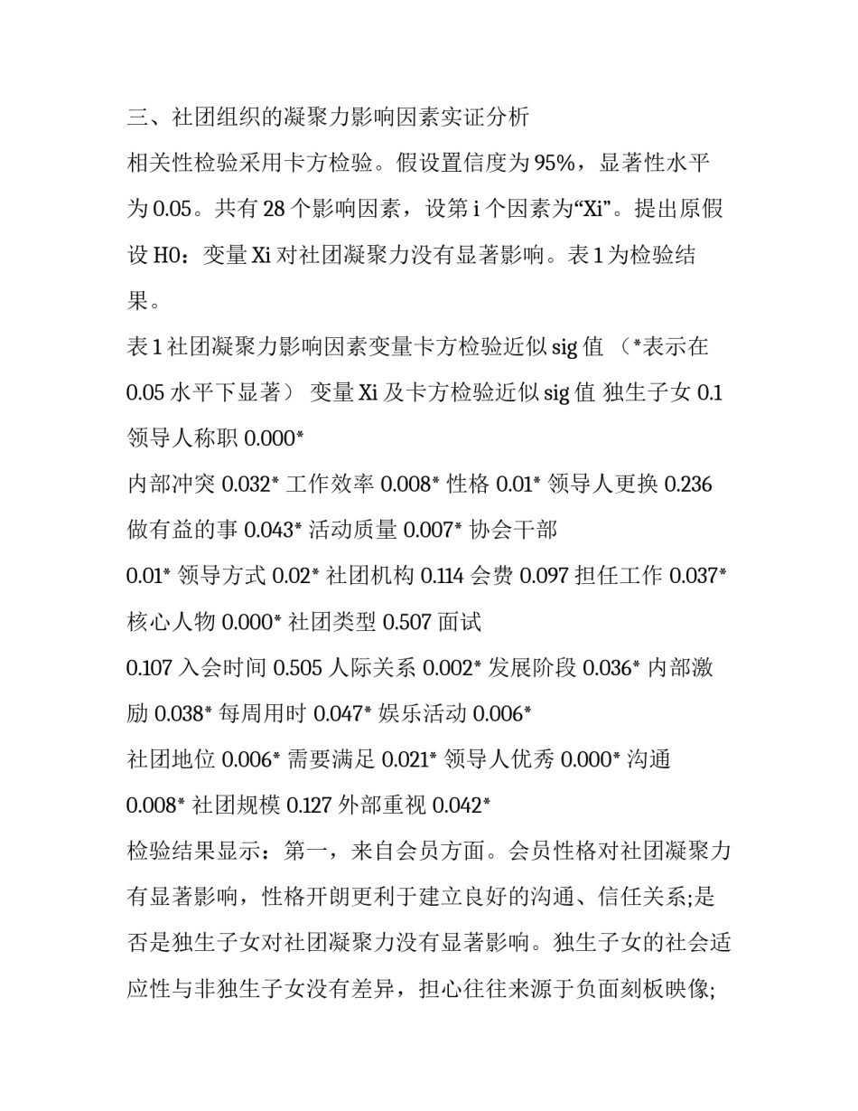 影响大学生社团凝聚力因素分析_第3页