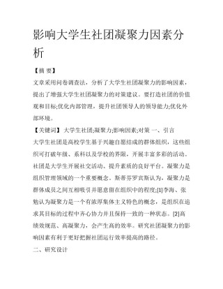 影响大学生社团凝聚力因素分析