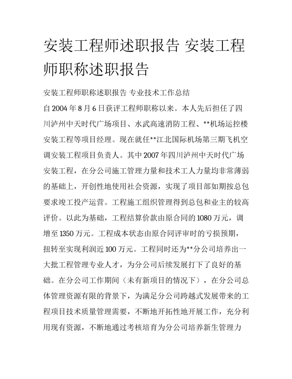 安装工程师述职报告 安装工程师职称述职报告_第1页