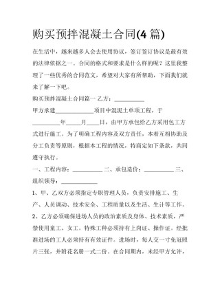 购买预拌混凝土合同(4篇)