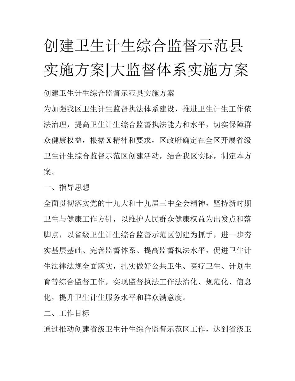创建卫生计生综合监督示范县实施方案|大监督体系实施方案_第1页