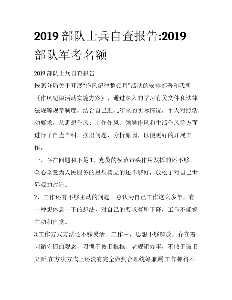 2019部队士兵自查报告:2019部队军考名额_第1页