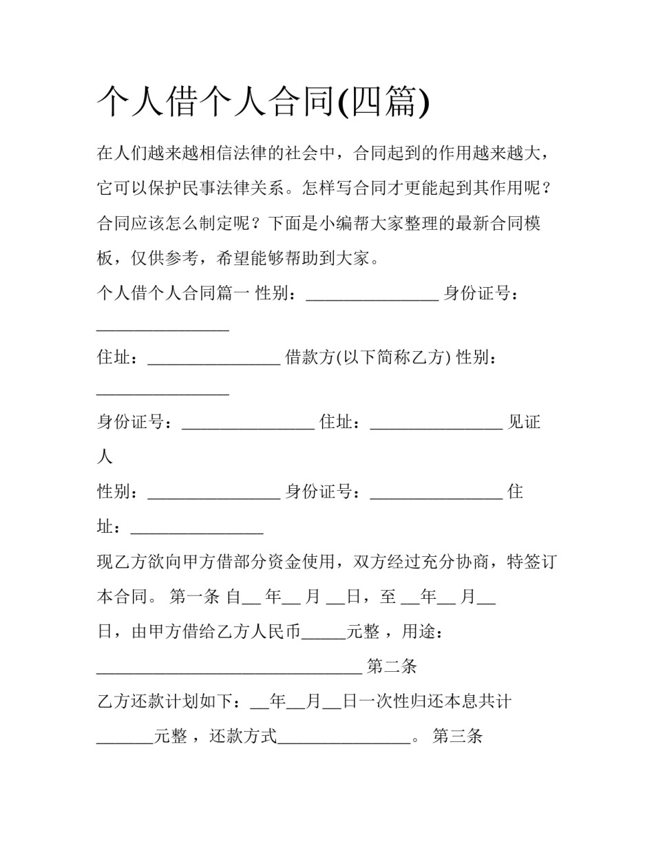 个人借个人合同(四篇)_第1页