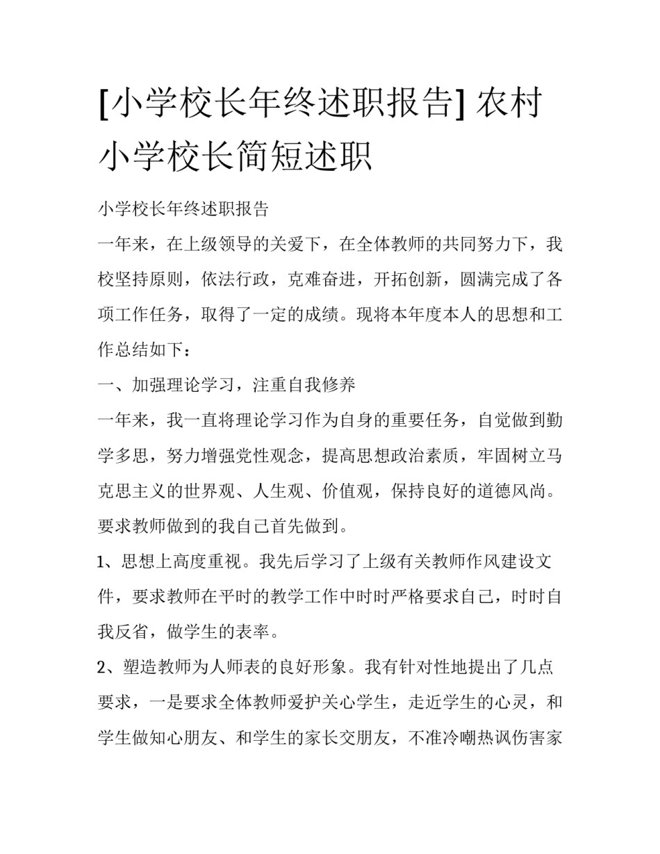 [小学校长年终述职报告] 农村小学校长简短述职_第1页
