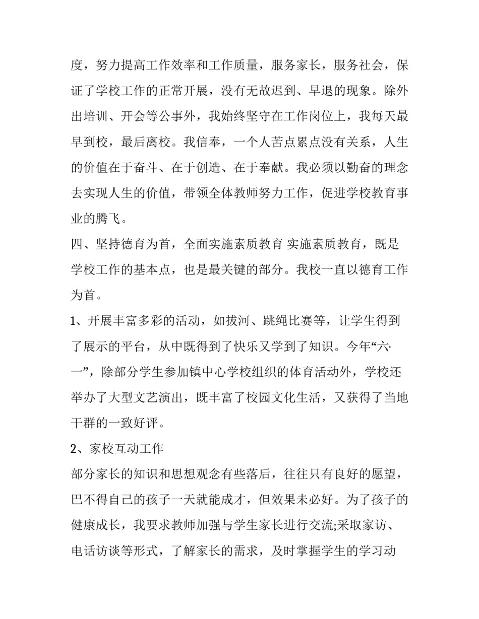 [小学校长年终述职报告] 农村小学校长简短述职_第3页