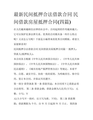 最新民间抵押合法借款合同 民间借款房屋抵押合同(四篇)