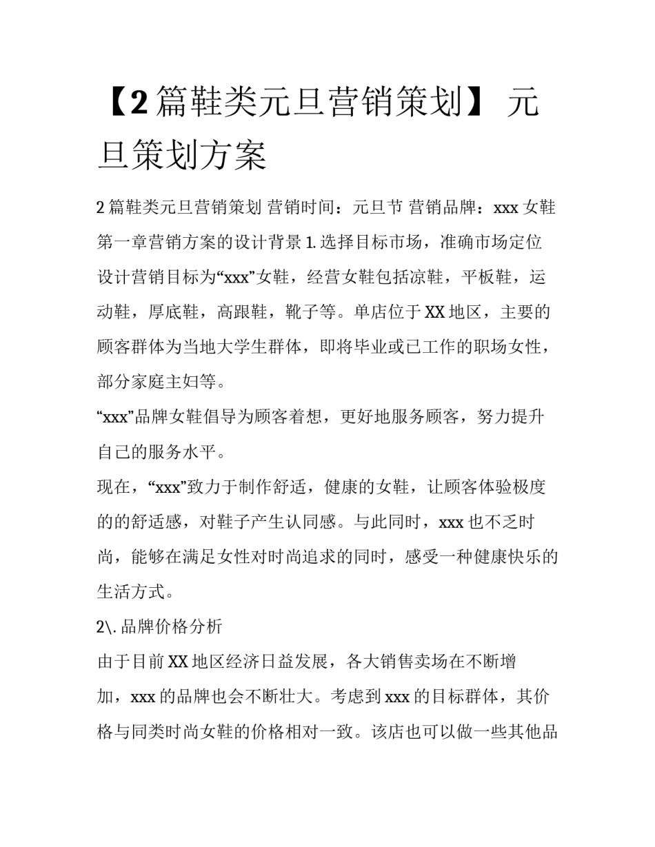 【2篇鞋类元旦营销策划】 元旦策划方案_第1页