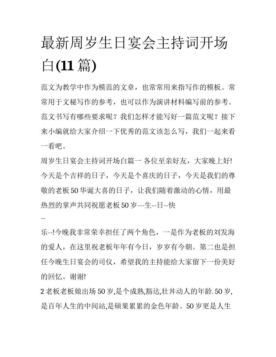 最新周岁生日宴会主持词开场白(11篇)_第1页