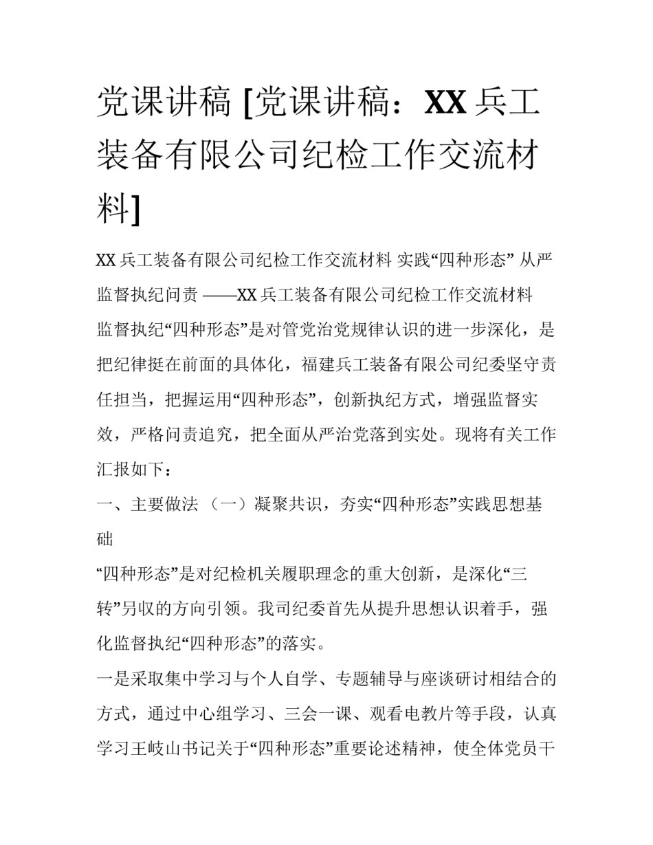 党课讲稿 [党课讲稿：XX兵工装备有限公司纪检工作交流材料] _第1页