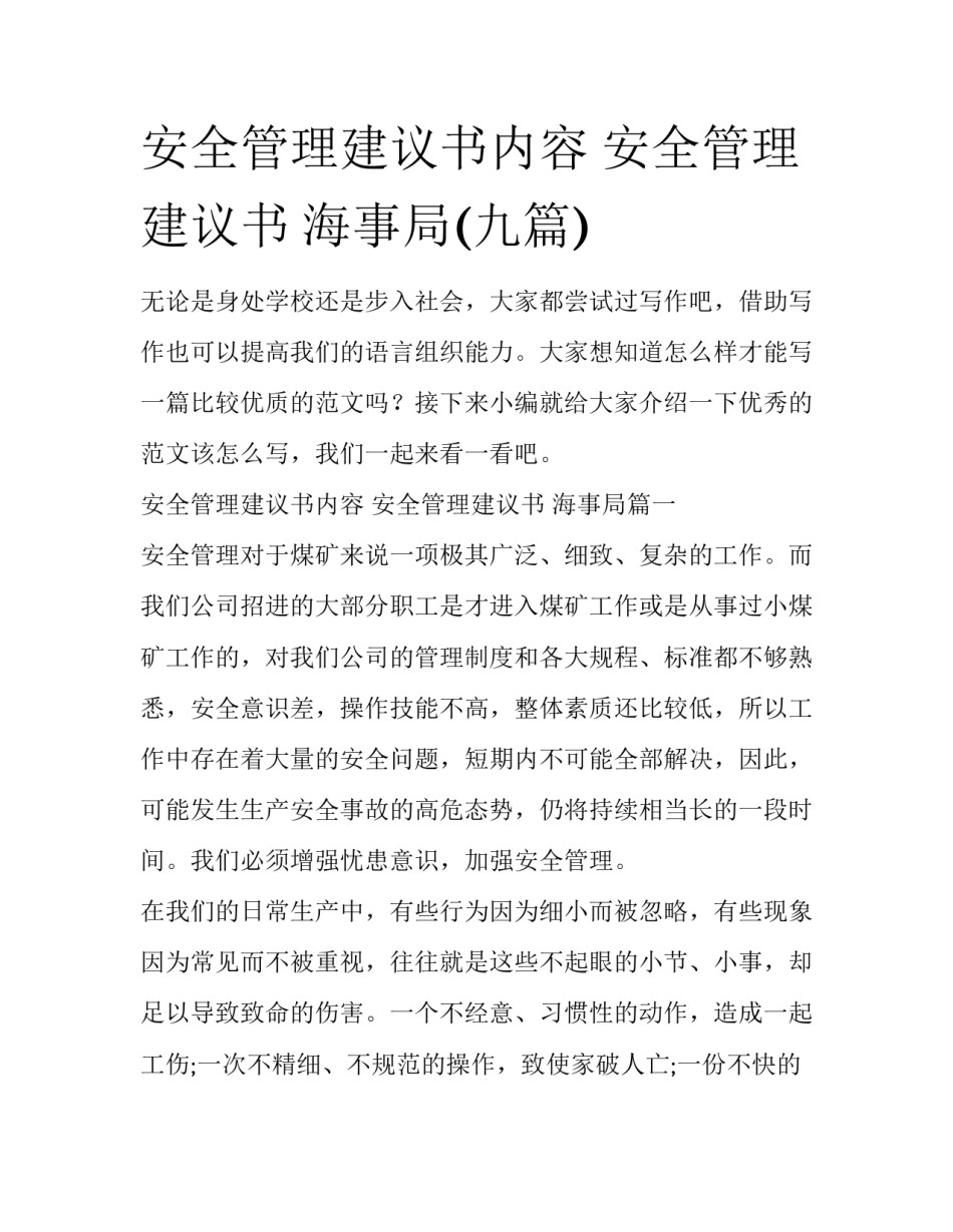 安全管理建议书内容 安全管理建议书 海事局(九篇)_第1页