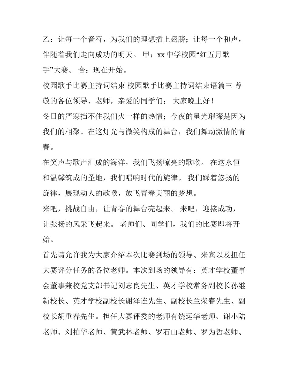 校园歌手比赛主持词结束 校园歌手比赛主持词结束语(九篇)_第3页