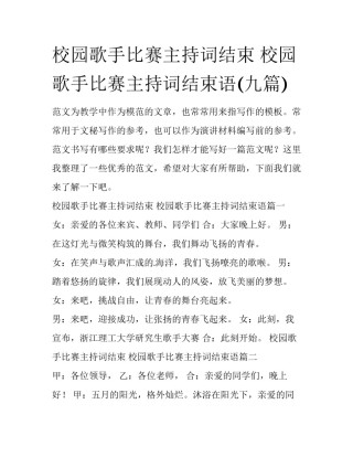 校园歌手比赛主持词结束 校园歌手比赛主持词结束语(九篇)