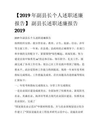 【2019年副县长个人述职述廉报告】 副县长述职述廉报告2019